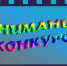 вниманиеКонкурс - Светловский городской округ