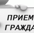 ПриемГраждан - Светловский городской округ