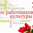 День работника культуры - Светловская ЦБС