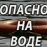 Безопасность_Вода - Светловский городской округ