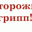 Грипп - Светловский городской округ