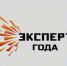 Эксперт года - Светловский городской округ