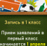 прием в 1 кл - Светловский городской округ
