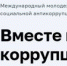ПритивКоррупции - Светловский городской округ
