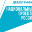 Национальный Проект демография - Светловский городской округ