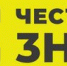 Честный знак - Светловский городской округ