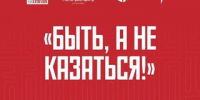 быть, а не казаться_m - Светловский городской округ