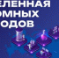 Афиша_Вселенная_атомных_городов - Светловский городской округ
