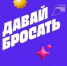 Давай бросать - Светловский городской округ