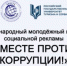 Вместе против коррупции - Светловский городской округ