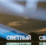 lСВЕТ - Светловский городской округ
