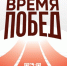 время побед - Светловский городской округ