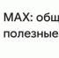 MAX - Светловский городской округ