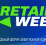 E-Retail Week - Светловский городской округ
