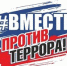 Вместе против террора_ - Светловский городской округ