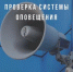 проверка систем оповещения - Светловский городской округ