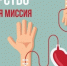 Донорство - Светловский городской округ