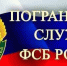 ПС ФСБ - Светловский городской округ
