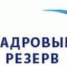 Кадровый резерв - Светловский городской округ