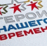 Герои нашего времени - Светловский городской округ